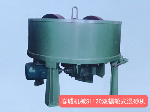 S112C雙輾輪式混砂機