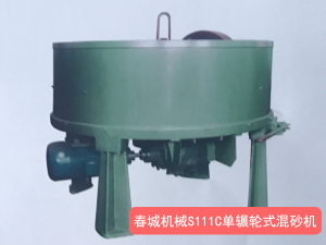 S111C單輾輪式混砂機(jī)