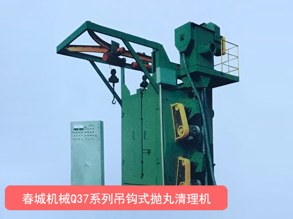 Q37系列吊鉤式拋丸清理機(jī).jpg