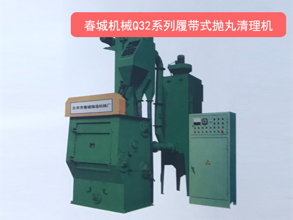 Q32系列履帶式拋丸清理機(jī).jpg
