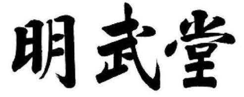 明武堂商標(biāo)案例