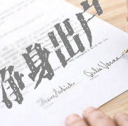 凈身出戶協(xié)議屬于無效協(xié)議