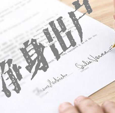 凈身出戶協(xié)議屬于無效協(xié)議