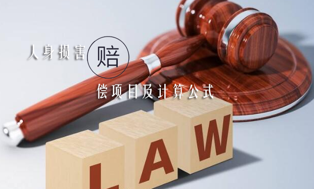 人身?yè)p害賠償項(xiàng)目及計(jì)算公式