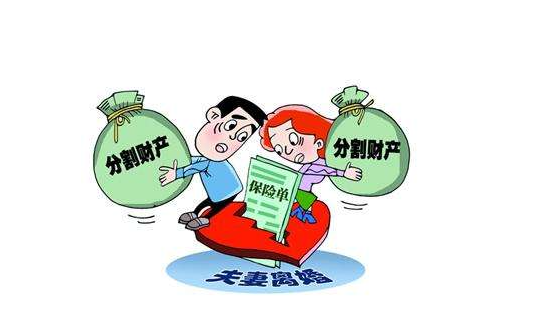 什么保險離婚后不能分割