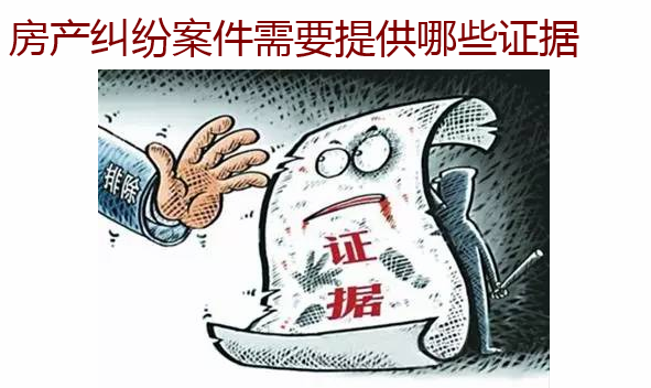 房產(chǎn)糾紛案件需要提供哪些證據(jù)
