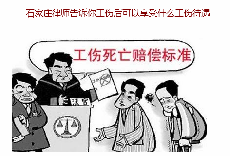 石家莊律師告訴你工傷后可以享受什么工傷待遇