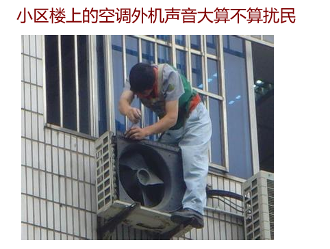 小區(qū)樓上的空調(diào)外機(jī)聲音大算不算擾民