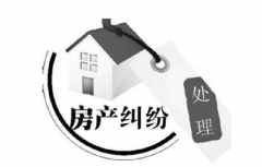 房產(chǎn)開(kāi)發(fā)糾紛有哪些情形