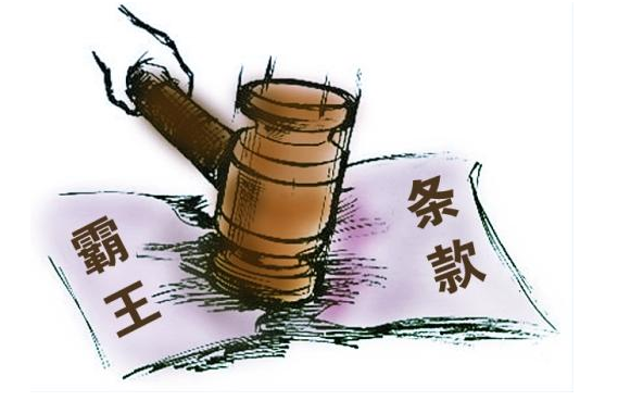 怎么認(rèn)定是霸王合同