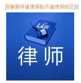 刑事案件請(qǐng)律師和不請(qǐng)律師的區(qū)別