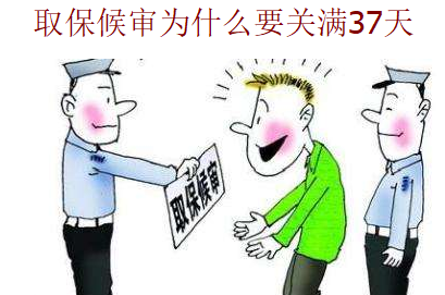 取保候?qū)彏槭裁匆P(guān)滿37天