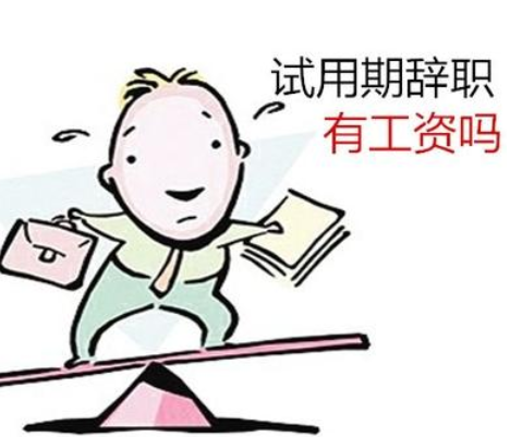 法律規(guī)定員工試用期可以直接辭職嗎