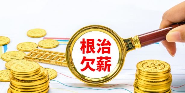 惡意欠薪罪的立案標(biāo)準(zhǔn)是什么