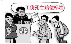 2021年工亡賠償項目及標(biāo)準(zhǔn)