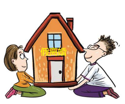 假離婚買的房子算夫妻共同財產(chǎn)嗎